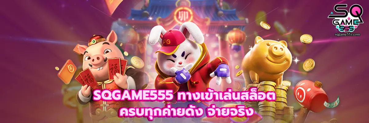 SQGAME555